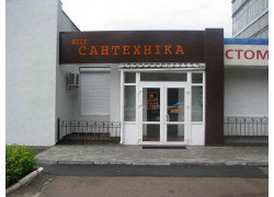 Элит сантехника