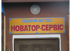 Новатор-сервис