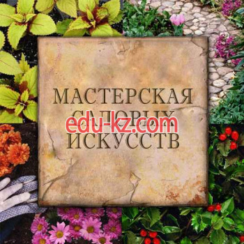 Мастерская садовых искусств