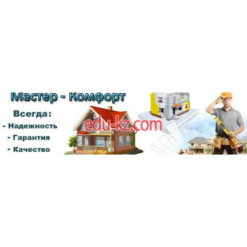 Мастер-комфорт