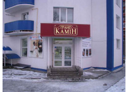 Гранд Камин