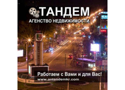 Агентство недвижимости Тандем