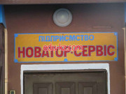 Новатор-сервис