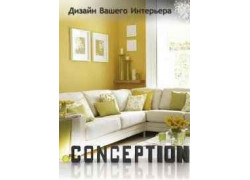 Дизайн студия интерьеров-Conception