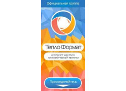 Компания Теплоформат