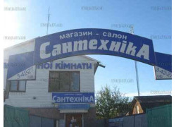 Сантехника