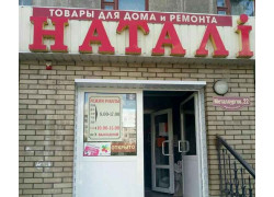 Натали